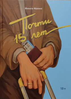 Читать Почти 15 лет