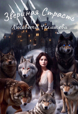 Читать Звериная страсть