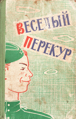 Веселый перекур: Репертуарный сборник