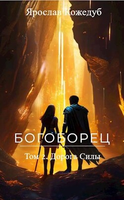 Богоборец. Дорога Силы