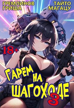 Гарем на шагоходе. Том 3