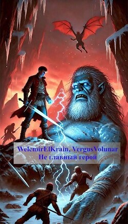 Не главный герой. Новый мир