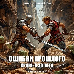 Ошибки прошлого книга 3