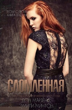 Сломленная