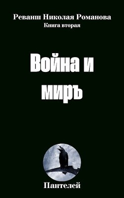 Война и миръ