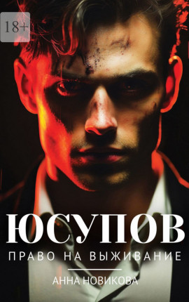 Юсупов. Право на выживание