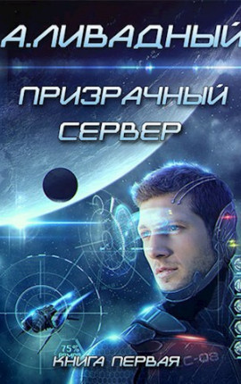 Призрачный Сервер