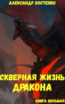 Скверная жизнь дракона. Книга восьмая