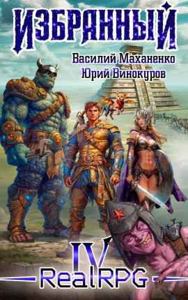 Избранный. Книга 4