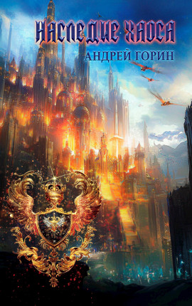 Наследие Хаоса