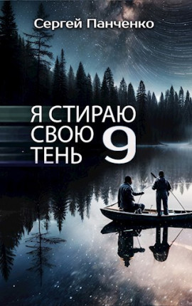 Я стираю свою тень 9