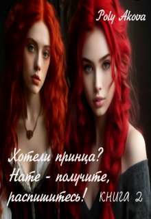Хотели принца? Нате - получите, распишитесь! /книга 2//книга 2/