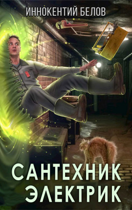 Сантехник. Электрик