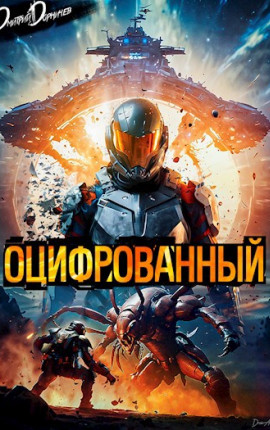 Оцифрованный. Том 1