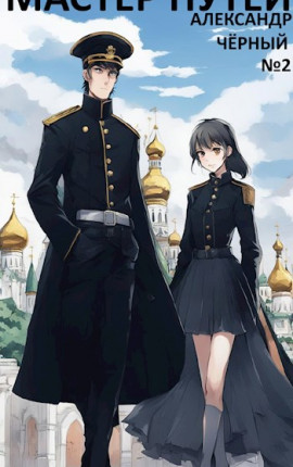 Читать Мастер путей. #4