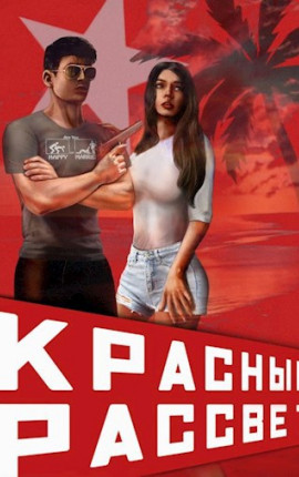 Красный рассвет. Иноходец