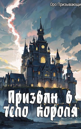Призван в тело короля? - IV - Немертвые демоны
