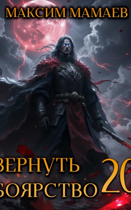 Вернуть Боярство 20