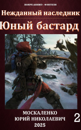 Нежданный наследник. Юный бастард. Книга вторая