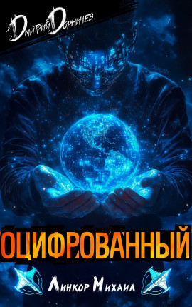 Оцифрованный. Том 3