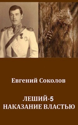 Леший-5. Наказание властью