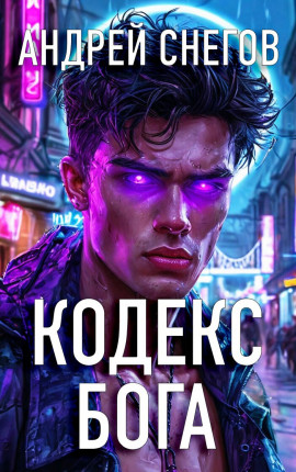 Кодекс Бога