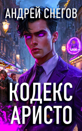 Кодекс Аристо