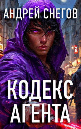 Кодекс Агента