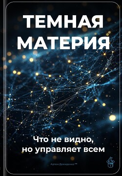 Тёмная материя: Что не видно, но управляет всем