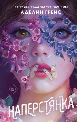 Читать Наперстянка