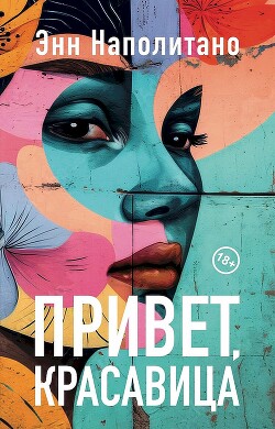 Читать Привет, красавица