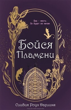 Бойся пламени