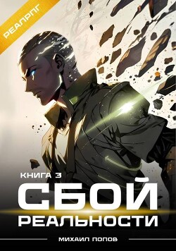 Сбой реальности. Книга 3