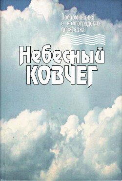 Небесный ковчег. Воспоминания о волгоградских писателях