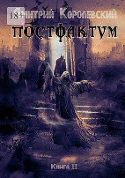 Постфактум. Книга вторая