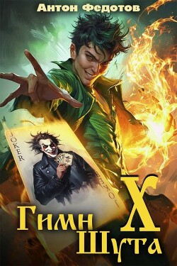 Гимн шута Х