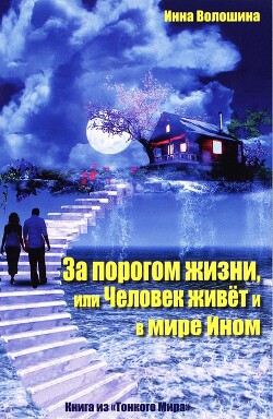 Читать За порогом жизни, или Человек живёт и в Мире Ином