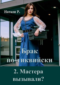 Брак по - тиквийски 2. Мастера вызывали?