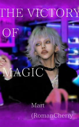 ПОБЕДА МАГИИ. ВСТРЕЧА: Руководство по модельному Искусству