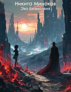 Читать Эхо Безмолвия