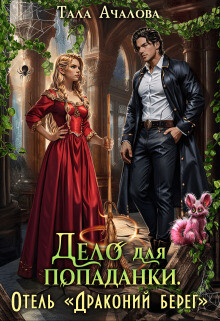Дело для попаданки. Отель 