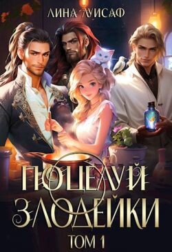 Поцелуй Злодейки