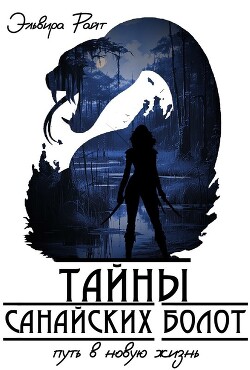 Путь в новую жизнь