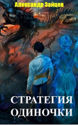 Стратегия одиночки. Книга первая