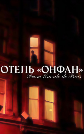 Отель «Онфан»