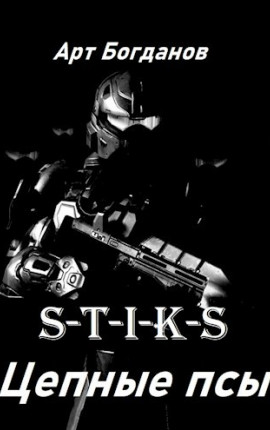 «S-T-I-K-S» Цепные псы