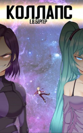 Горизонт событий 10. Коллапс