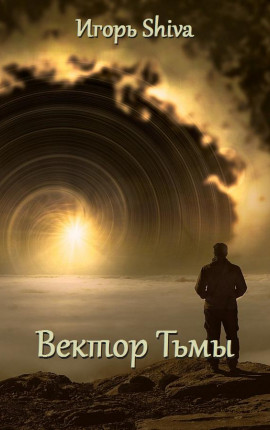 Вектор Тьмы