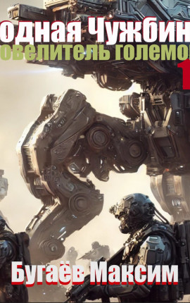 Родная Чужбина. Повелитель големов. 