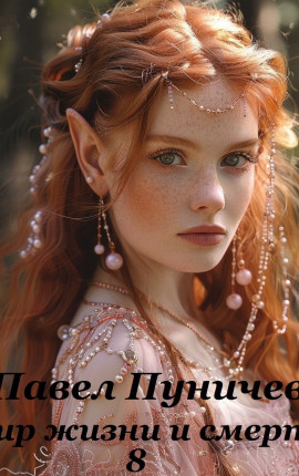 Мир жизни и смерти 8